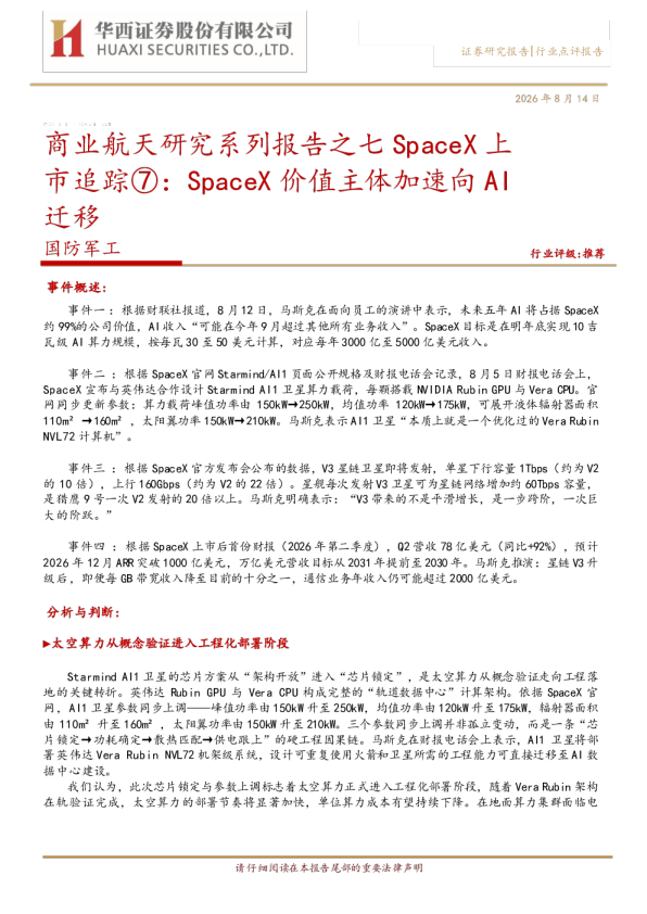 商业航天研究系列报告之七：SpaceX上市追踪：SpaceX价值主体加速向AI迁移