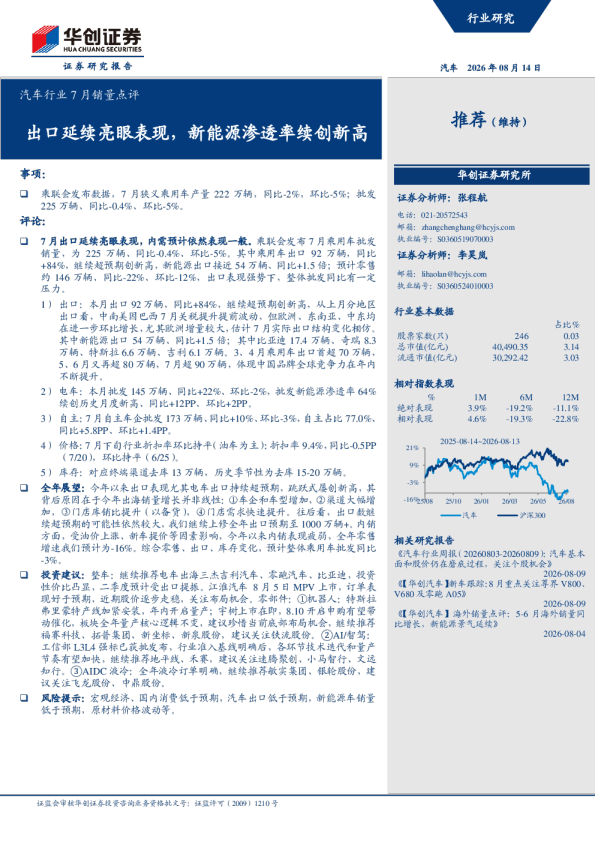 出口延续亮眼表现，新能源渗透率续创新高：汽车行业7月销量点评