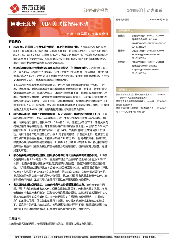2026年7月美国CPI数据点评：通胀无意外，巩固美联储按兵不动