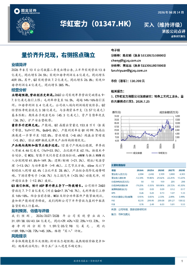 华虹宏力：量价齐升逻辑兑现，营收创历史新高