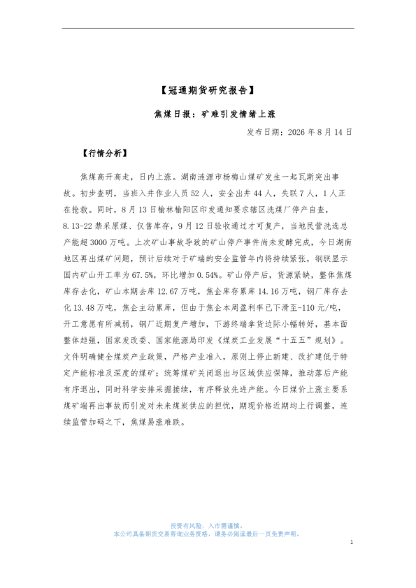 焦煤日报：矿难引发情绪上涨