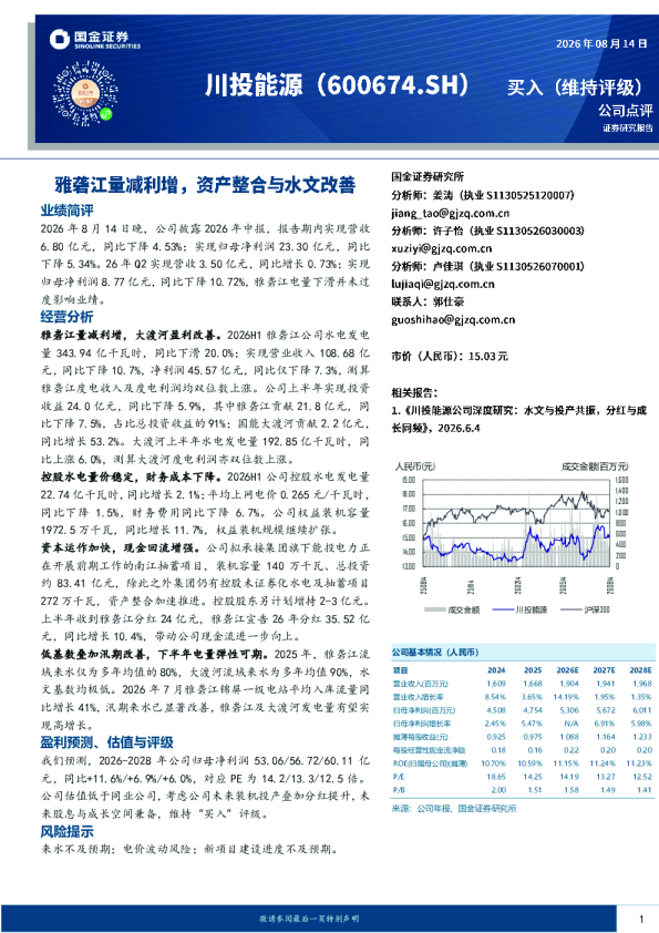 雅砻江量减利增，资产整合与水文改善