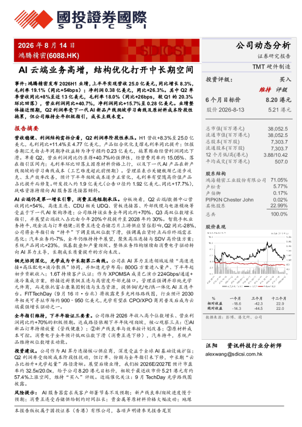 AI云端业务高增，结构优化打开中长期空间