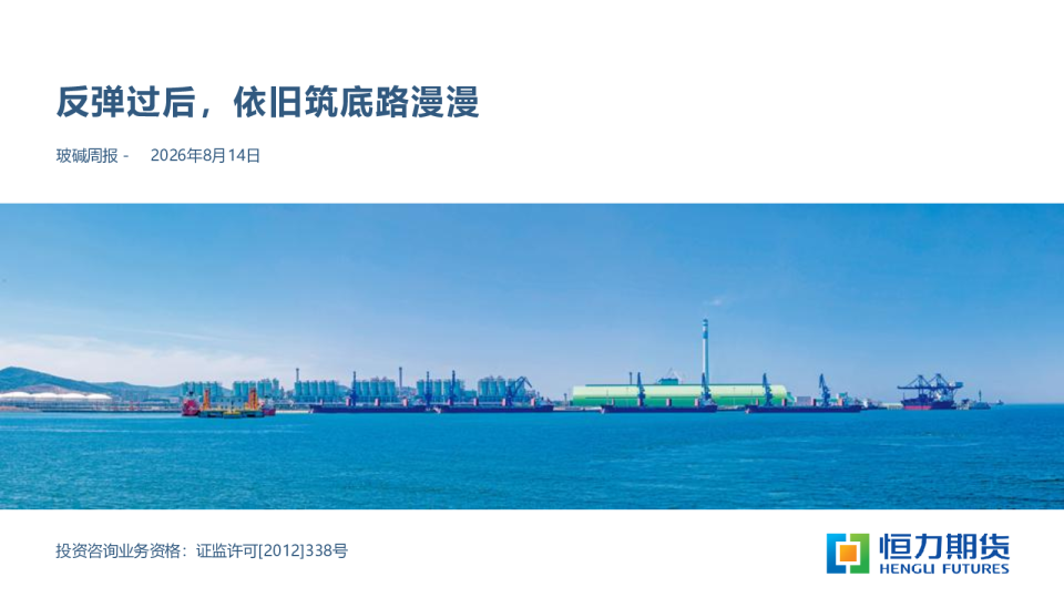 玻碱周报：反弹过后，依旧筑底路漫漫