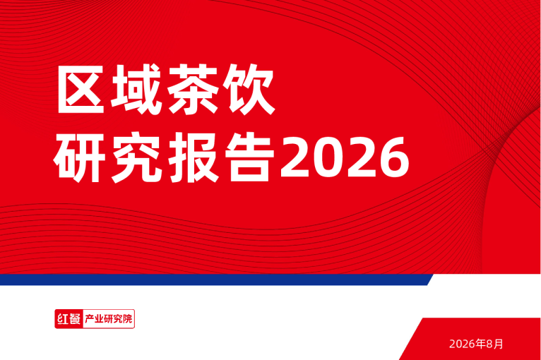 区域茶饮研究报告2026