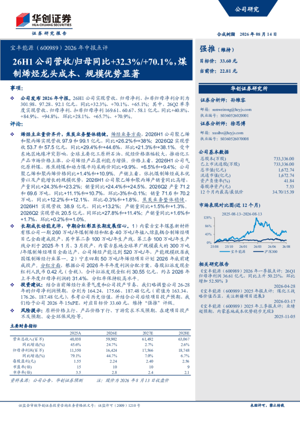 2026年中报点评：26H1 公司营收/归母同比+32.3%/+70.1%，煤制烯烃龙头成本、规模优势显著