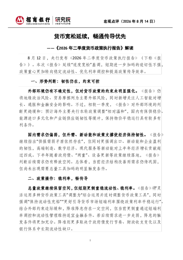 货币宽松延续，畅通传导优先——《2026年二季度货币政策执行报告》解读