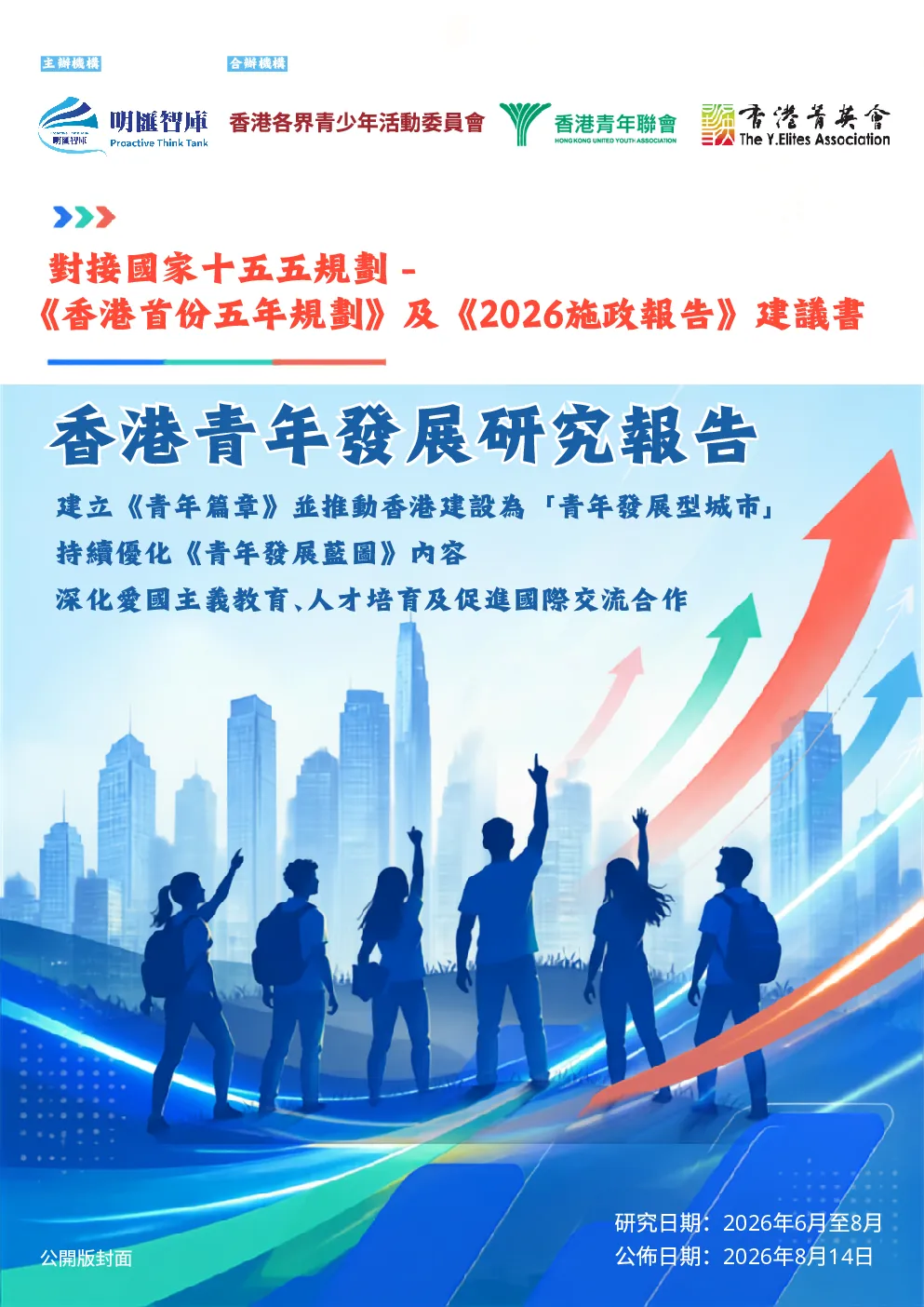2026香港青年发展研究报告繁体版