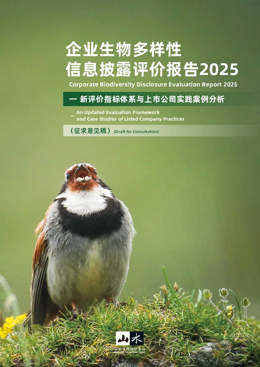 企业生物多样性信息披露评价报告2025