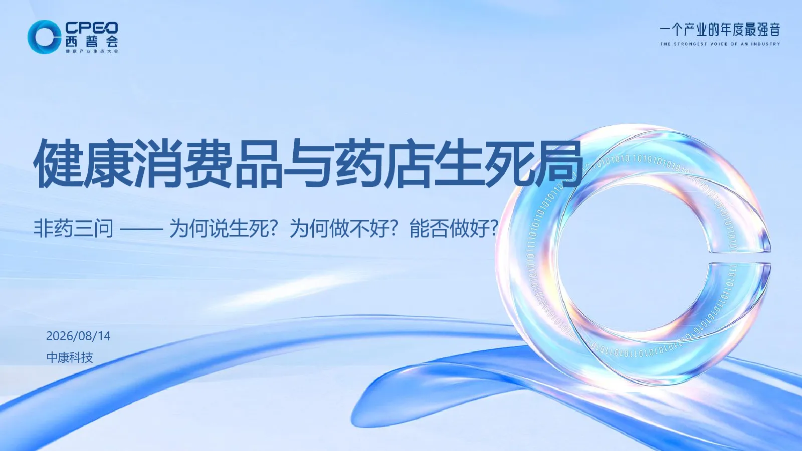 健康消费品与药店生死局