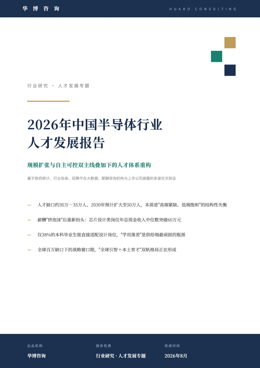 2026年中国半导体行业人才发展报告