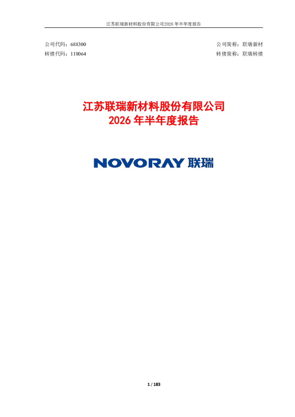 联瑞新材：2026年半年度报告