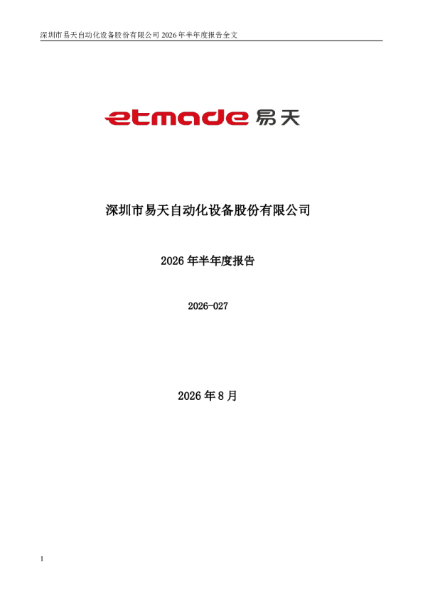 易天股份：2026年半年度报告