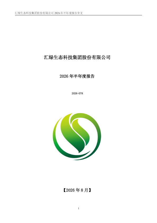 汇绿生态：2026年半年度报告