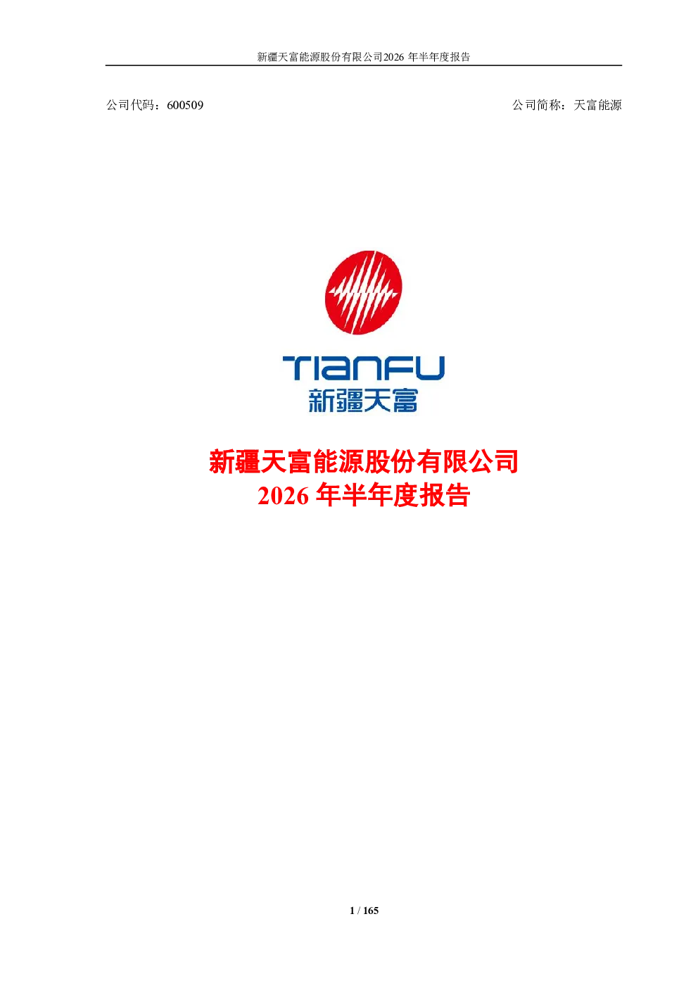 天富能源：2026年半年度报告