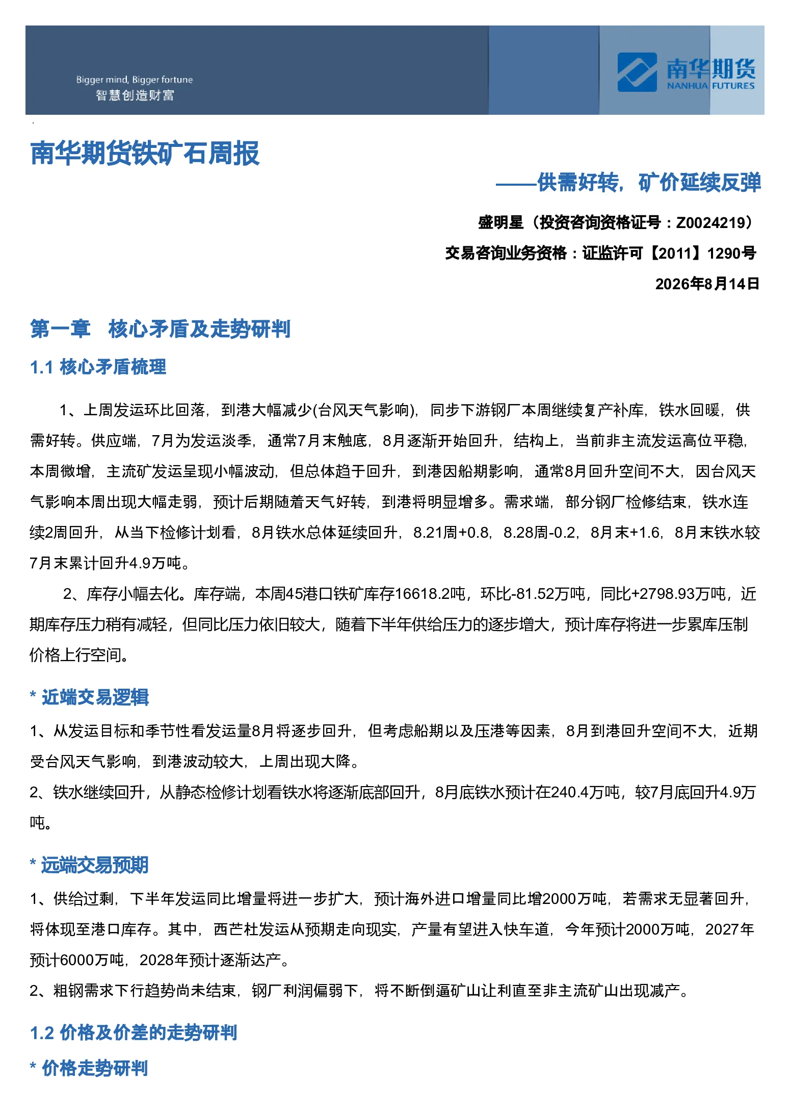 南华期货铁矿石周报：供需好转，矿价延续反弹20260815
