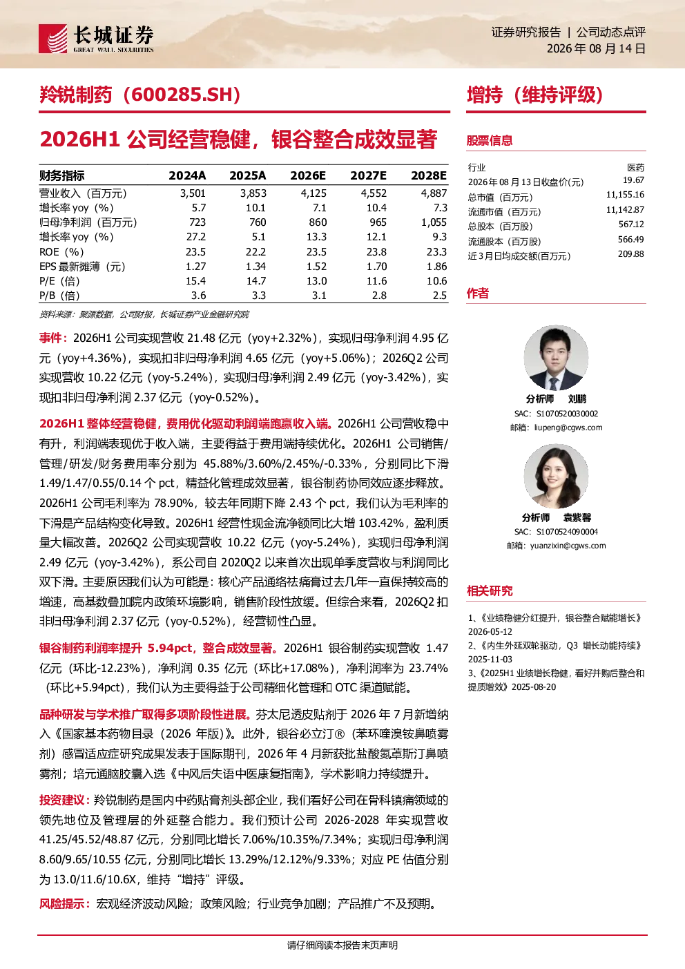 2026H1公司经营稳健，银谷整合成效显著