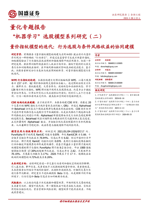 量化专题报告：“机器学习”选股模型系列研究（二）-量价指纹模型的迭代：行为选股与条件风格收益的协同建模