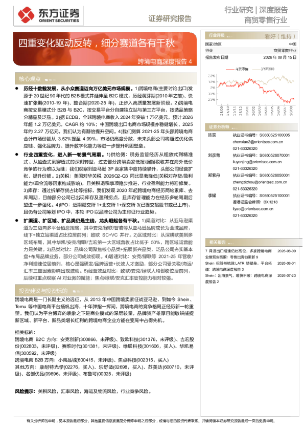 跨境电商深度报告4：四重变化驱动反转，细分赛道各有千秋