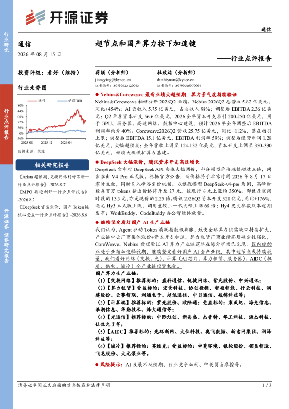 通信行业点评报告：超节点和国产算力按下加速键