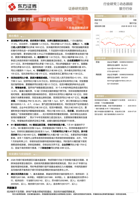 7月金融数据点评：社融增速平稳，非银存款明显少增