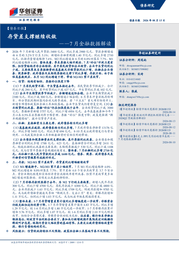 ——7月金融数据解读：存贷差支撑继续收敛