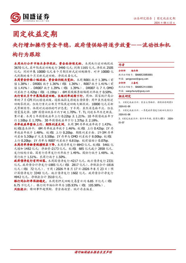央行增加操作资金平稳，政府债供给将逐步放量——流动性和机构行为跟踪