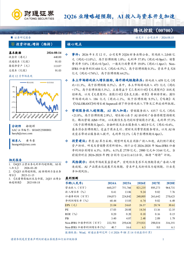 2Q26业绩略超预期，AI投入与资本开支加速