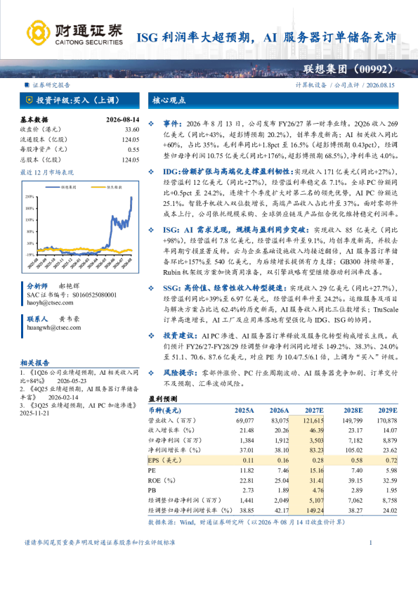 ISG利润率大超预期，AI服务器订单储备充沛