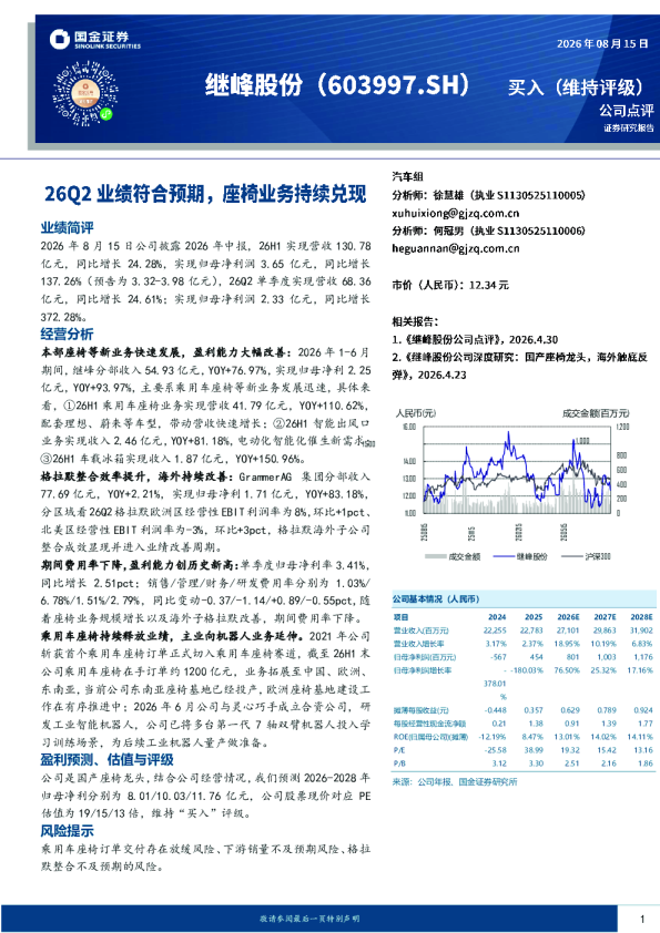 26Q2业绩符合预期，座椅业务持续兑现
