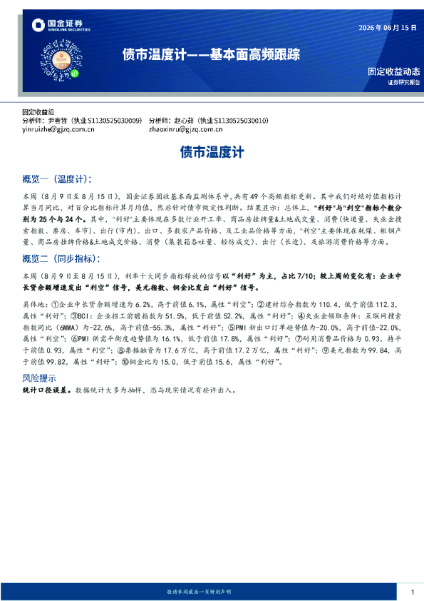 基本面高频跟踪：债市温度计