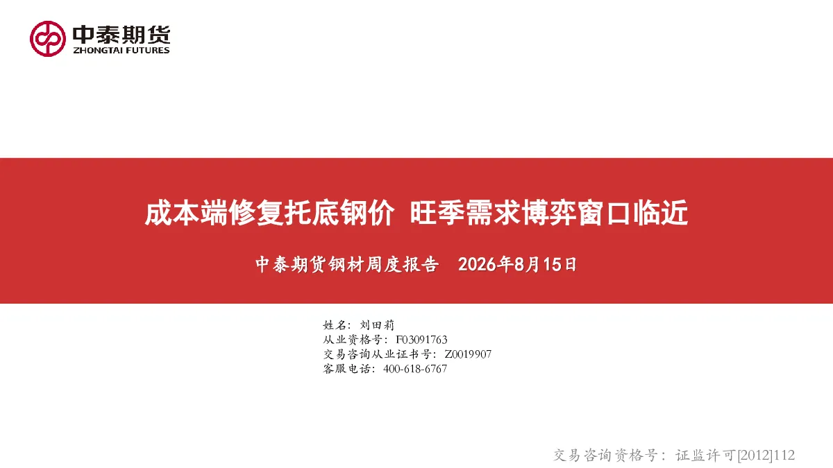 钢材周度报告：成本端修复托底钢价 旺季需求博弈窗口临近