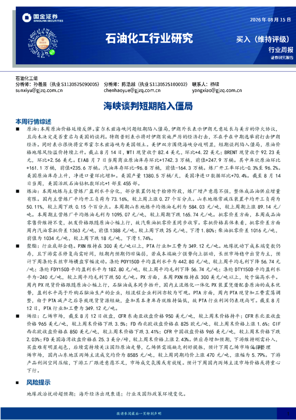 石油化工行业研究：海峡谈判短期陷入僵局