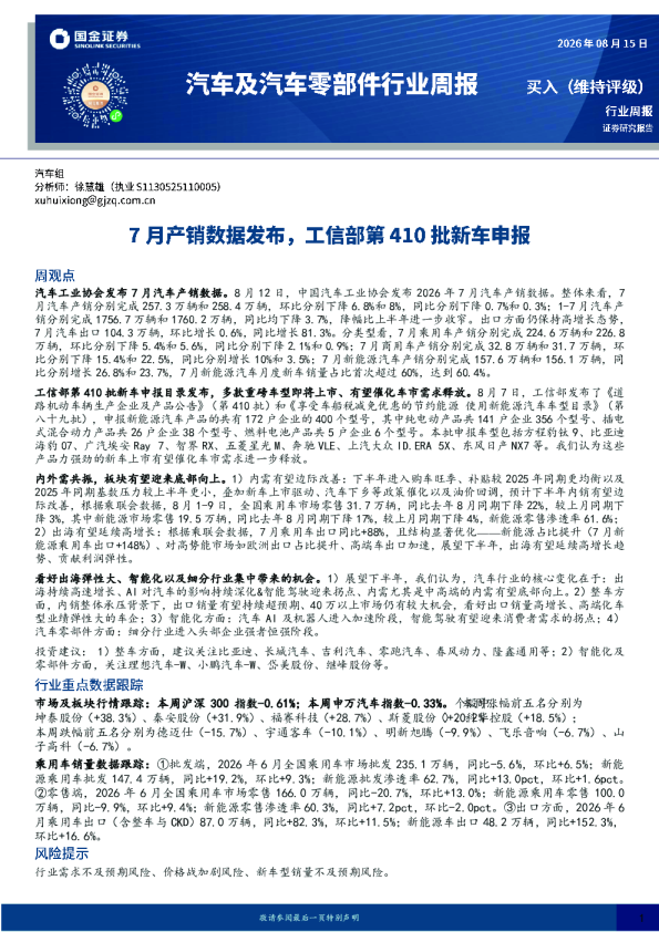 汽车及汽车零部件行业周报：7月产销数据发布，工信部第410批新车申报