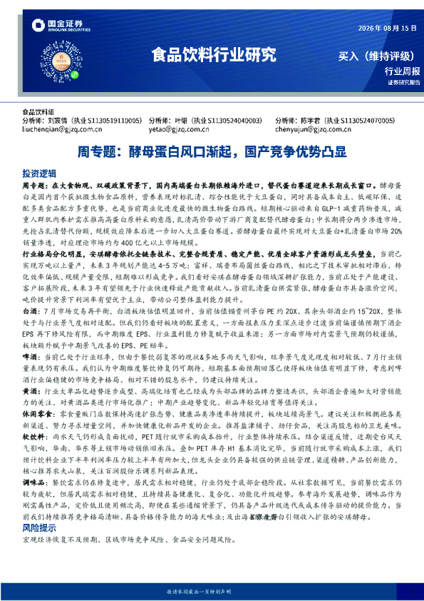 食品饮料行业研究：周专题：酵母蛋白风口渐起，国产竞争优势凸显