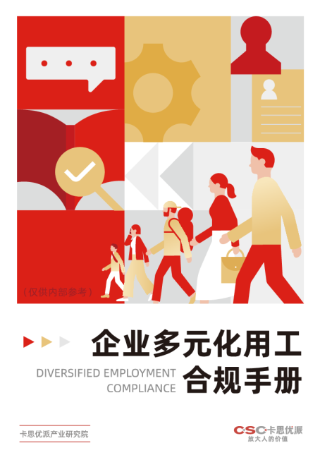 2026多元用工合规手册