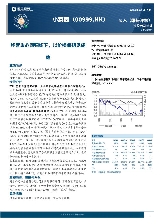 小菜园2026年中期业绩点评：经营重心转向堂食，以价换量初见效
