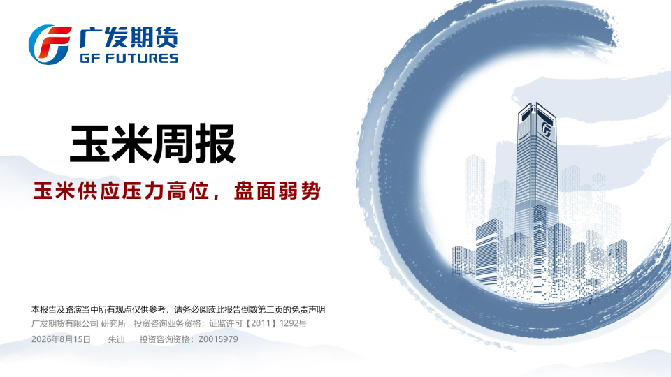 玉米周报
