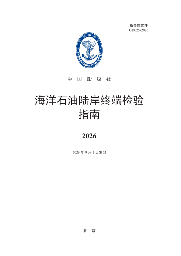 海洋石油陆岸终端检验指南2026