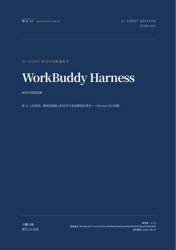 AI AGENT技术与实践蓝皮书 WorkBuddy Harness技术与实践指南