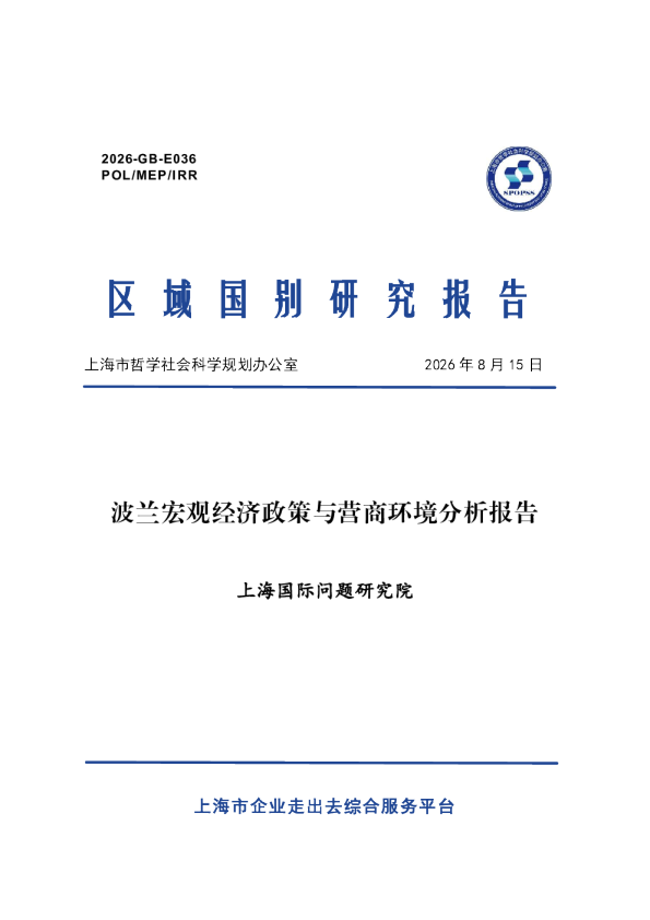 2026波兰宏观经济政策与营商环境分析报告