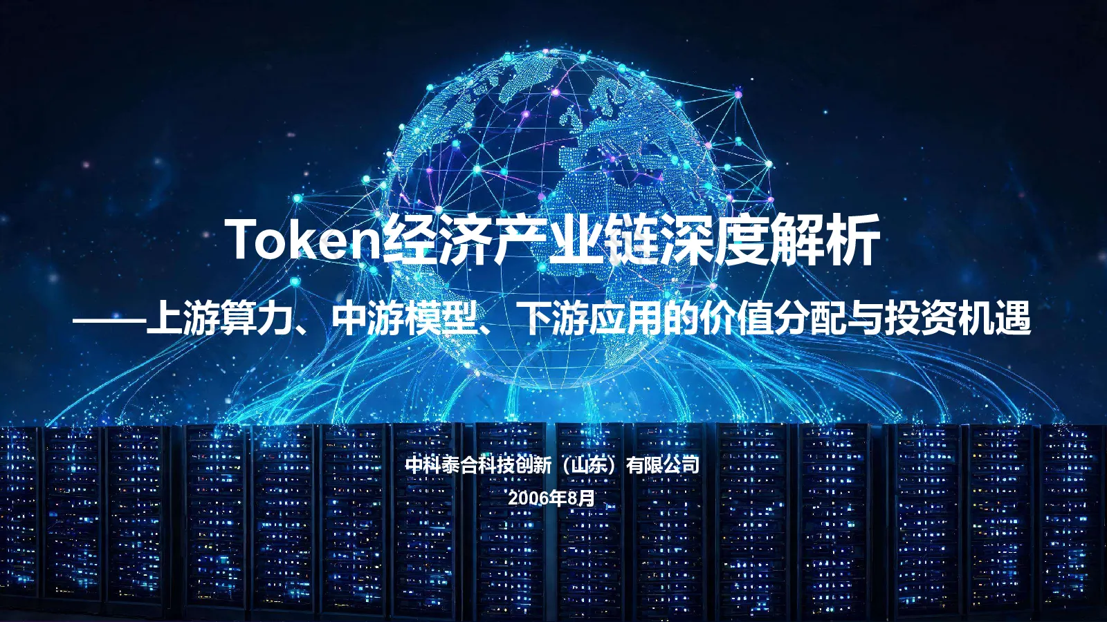 Token经济产业链深度解析：上游算力、中游模型、下游应用的价值分配与投资机遇