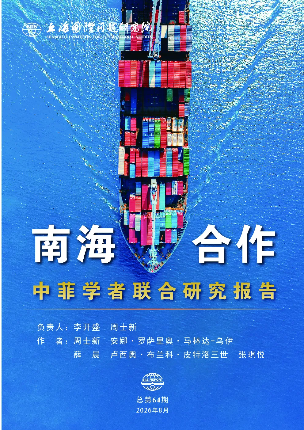 南海合作：中菲学者联合研究报告