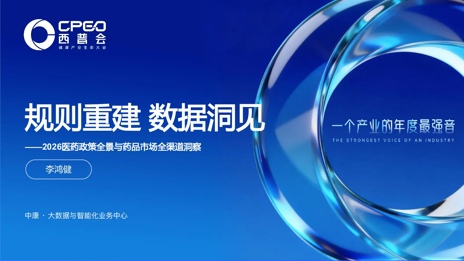 规则重建 数据洞见——2026医药政策全景与药品市场全渠道洞察