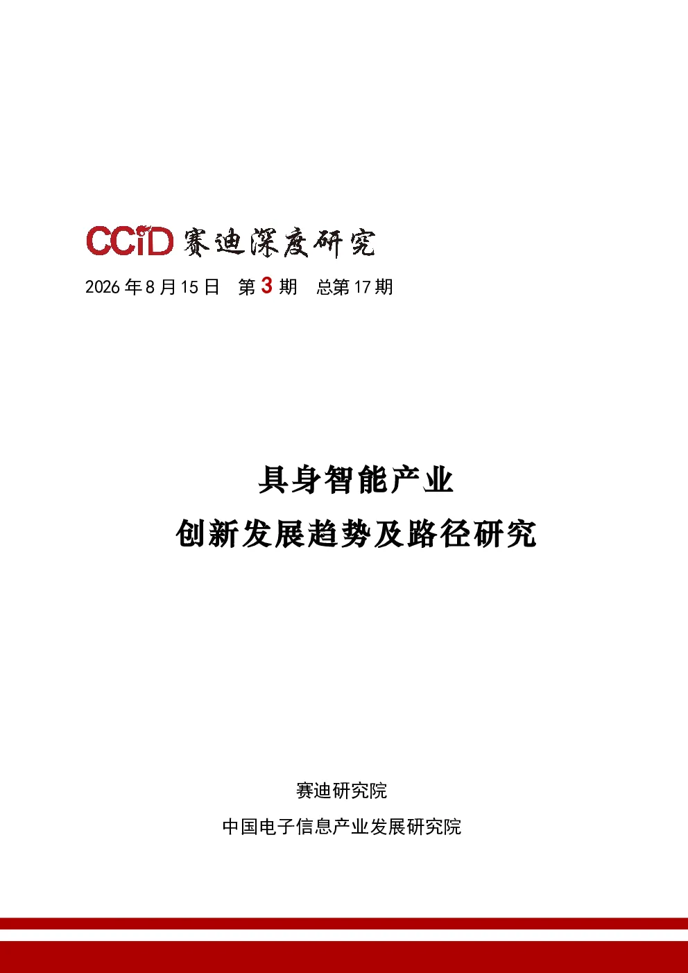具身智能产业创新发展趋势及路径研究