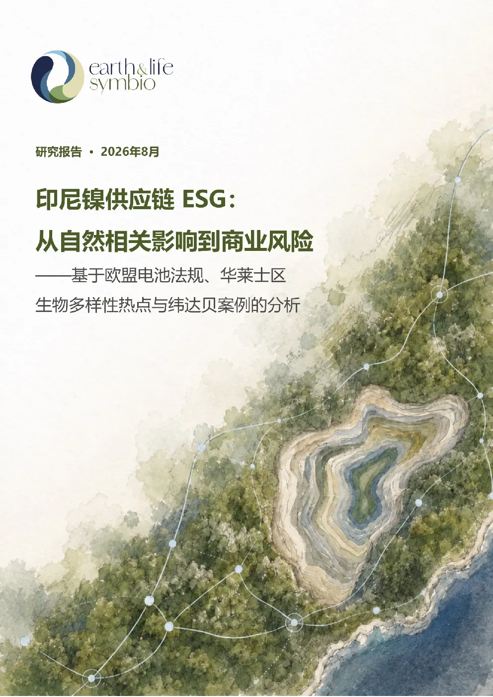 印尼镍供应链 ESG：从自然相关影响到商业风险