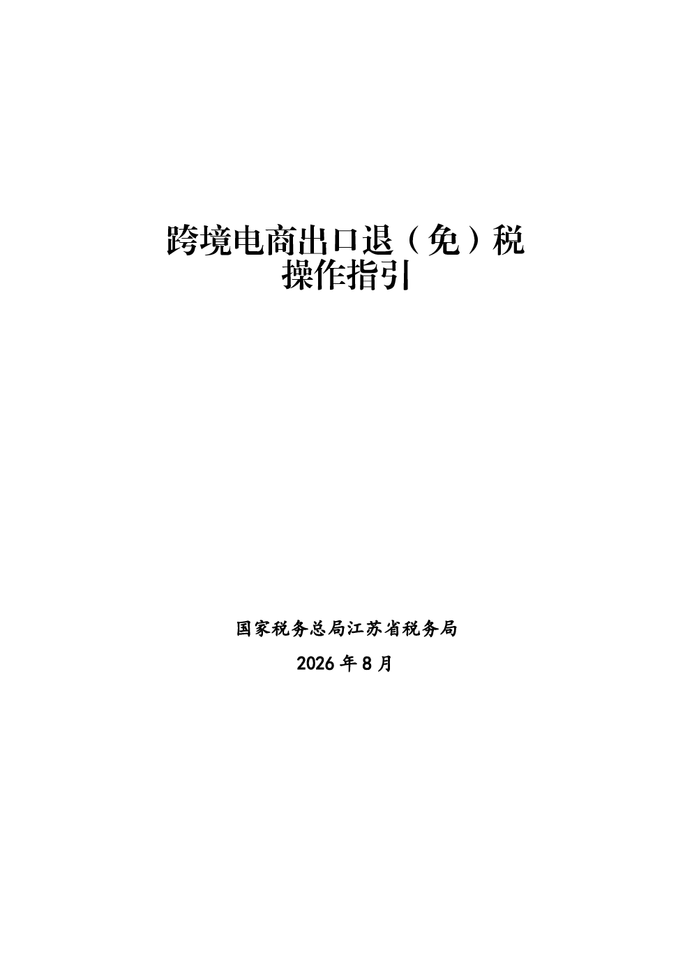 跨境电商出口退（免）税操作指引