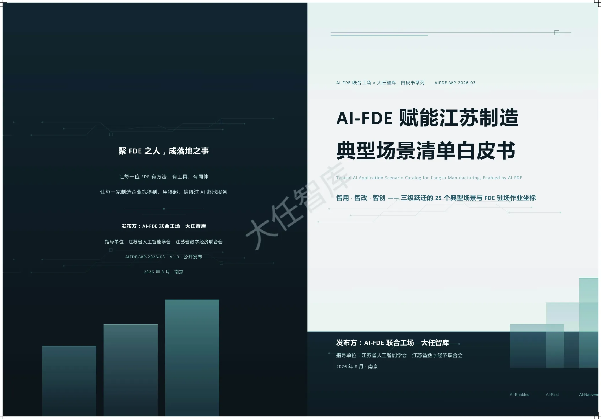 AI-FDE 赋能江苏制造典型场景清单白皮书