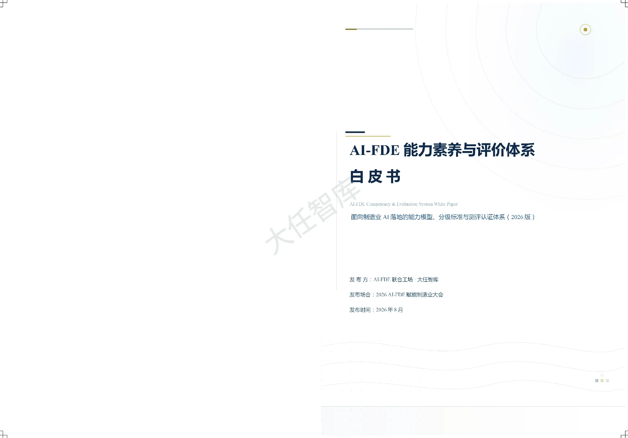 AI-FDE 能力素养与评价体系白皮书：面向制造业AI落地的能力模型、分级标准与测评认证体系(2026版)