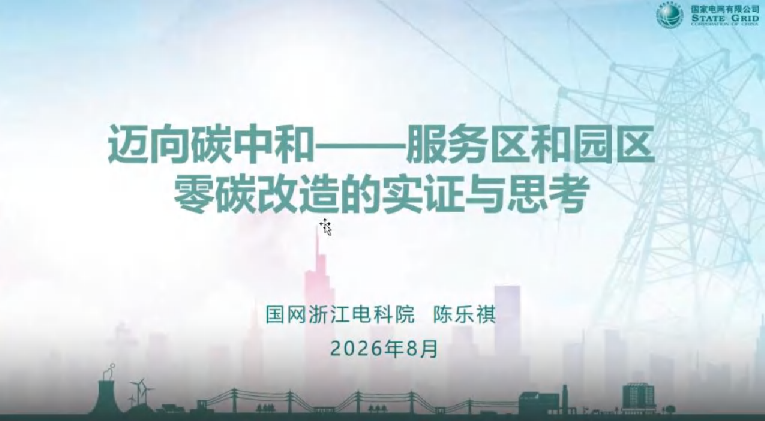 迈向碳中和：服务区和园区零碳改造的实证与思考